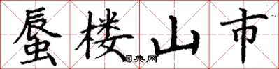 丁谦蜃楼山市楷书怎么写