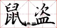 丁谦鼠盗楷书怎么写