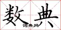 丁谦数典楷书怎么写