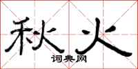 曾庆福秋火隶书怎么写