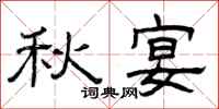 曾庆福秋宴隶书怎么写