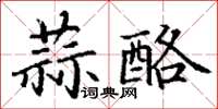 丁谦蒜酪楷书怎么写