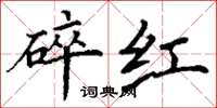 丁谦碎红楷书怎么写
