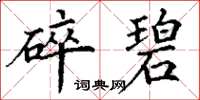 丁谦碎碧楷书怎么写