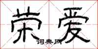 曾庆福荣爱隶书怎么写