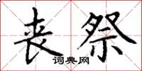 丁谦丧祭楷书怎么写