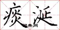丁谦痰涎楷书怎么写