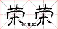 曾庆福荣荣隶书怎么写