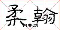 曾庆福柔翰隶书怎么写