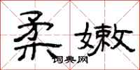曾庆福柔嫩隶书怎么写