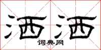 曾庆福洒洒隶书怎么写