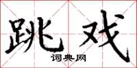 丁谦跳戏楷书怎么写