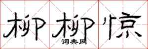 曾庆福柳柳惊隶书怎么写