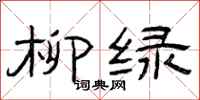 曾庆福柳绿隶书怎么写