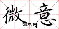 丁谦微意楷书怎么写