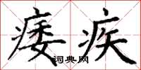丁谦痿疾楷书怎么写