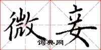 丁谦微妾楷书怎么写