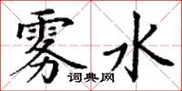 丁谦雾水楷书怎么写