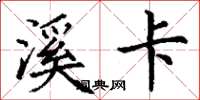 丁谦溪卡楷书怎么写