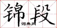 丁谦锦段楷书怎么写