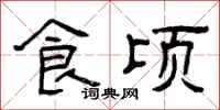 曾庆福食顷隶书怎么写