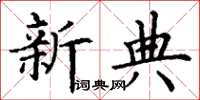 丁谦新典楷书怎么写