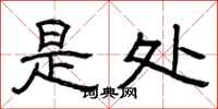 曾庆福是处隶书怎么写