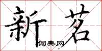 丁谦新茗楷书怎么写