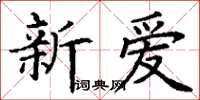 丁谦新爱楷书怎么写