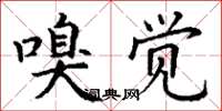 丁谦嗅觉楷书怎么写