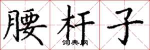 丁谦腰杆子楷书怎么写