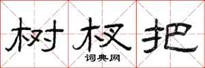曾庆福树杈把隶书怎么写