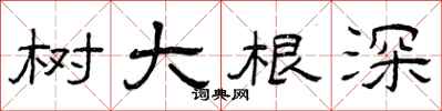 曾庆福树大根深隶书怎么写