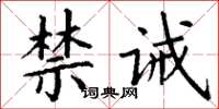 丁谦禁诫楷书怎么写