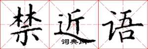 丁谦禁近语楷书怎么写