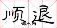 曾庆福顺退隶书怎么写