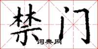 丁谦禁门楷书怎么写