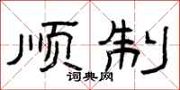 曾庆福顺制隶书怎么写