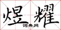 丁谦煜耀楷书怎么写