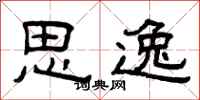 曾庆福思逸隶书怎么写