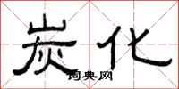 曾庆福炭化隶书怎么写