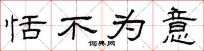 曾庆福恬不为意隶书怎么写