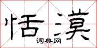 曾庆福恬漠隶书怎么写