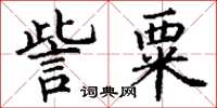 丁谦訾粟楷书怎么写