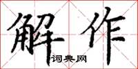丁谦解作楷书怎么写