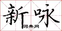 丁谦新咏楷书怎么写