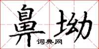 丁谦鼻坳楷书怎么写