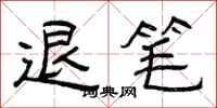曾庆福退笔隶书怎么写