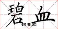 丁谦碧血楷书怎么写