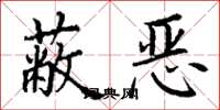 丁谦蔽恶楷书怎么写